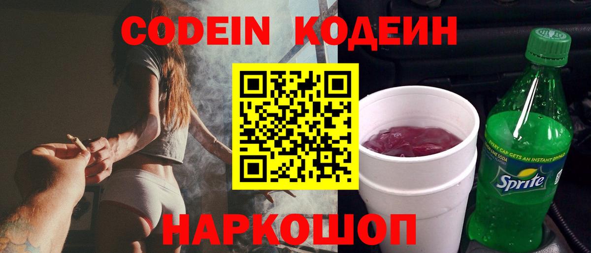 Кодеин Purple Drank Мариинск